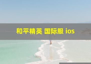 和平精英 国际服 ios